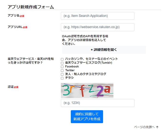 ポチップの設定方法 ステップ30：アプリ新規作成フォームがひらきました