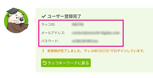 ラッコキーワードの使い方 ステップ10：ラッコIDとパスワードをメモする