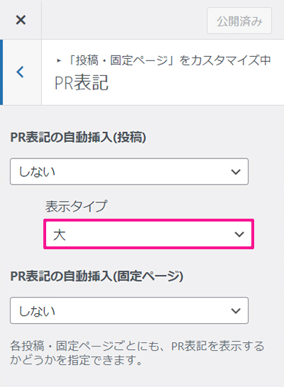 SWELLでステマ規制対策 ステップ22：表示タイプが設定できました