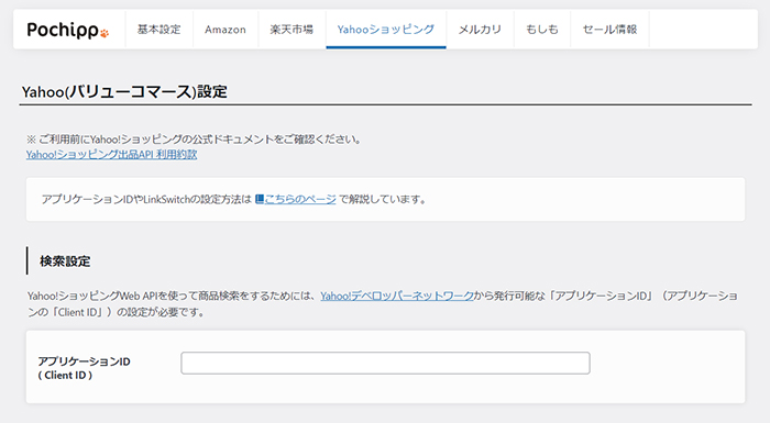 ポチップの設定方法 ステップ42：Yahoo（バリューコマース）設定画面がひらきました