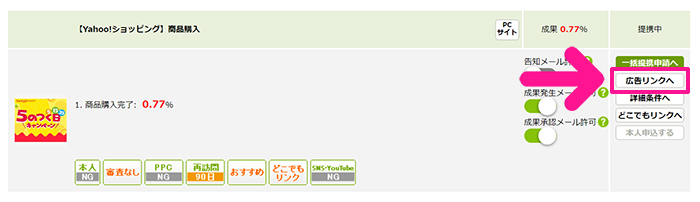 ポチップの設定方法 ステップ91：『広告リンクへ』ボタンをクリックする
