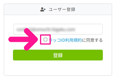 ラッコキーワードの使い方 ステップ4：利用規約を確認してチェックボックスにチェックする