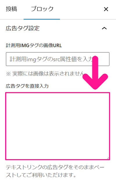 swellでアフィリエイト広告を貼る方法 ステップ46：広告タグに直接入力に広告タグの呼び出しコードを入力する