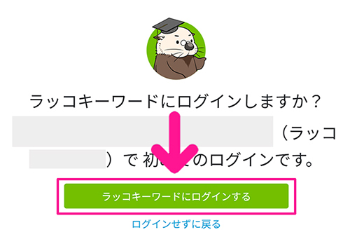 ラッコキーワードの使い方 ステップ12：『ラッコキーワードにログインする』ボタンをクリックする