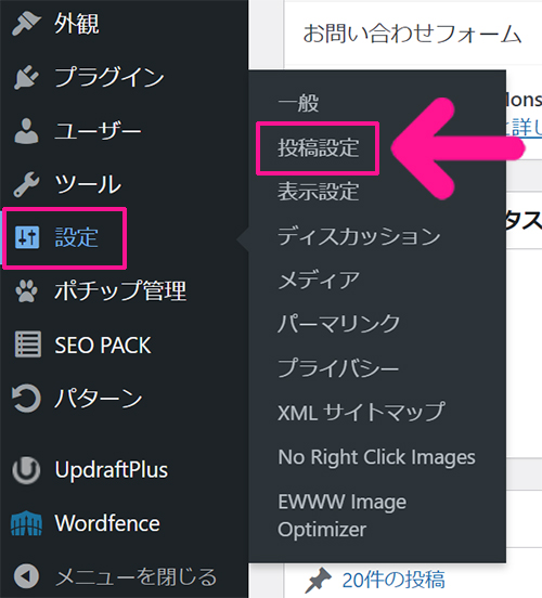 WordPressカテゴリー設定方法 ステップ13：画面左側のメニューにある『設定』より『投稿設定』をクリックする