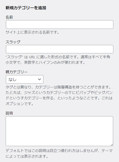 WordPressカテゴリー設定方法 ステップ3：カテゴリーの名前とスラッグを入力していきます