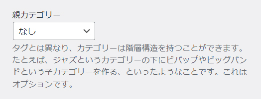 WordPressカテゴリー設定方法 ステップ6：親カテゴリーはカテゴリーの中にさらにカテゴリーを設定したいときに使います