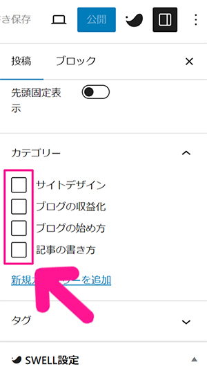 WordPressカテゴリー設定方法 ステップ24：ブログ記事のないようにふさわしいカテゴリーを選択する