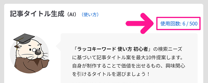 ラッコキーワードの使い方 ステップ26：有料プランだと使用回数が大幅に増える