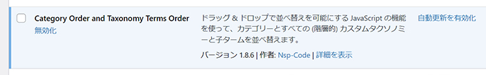 WordPressカテゴリー設定 カテゴリーの順番を並び替える方法 ステップ7：Category Order and Taxonomy Terms Orderが追加できました