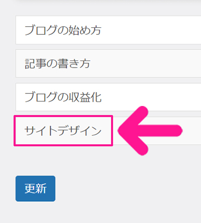 WordPressカテゴリー設定 カテゴリーの順番を並び替える方法 ステップ10：並び替えたいカテゴリー名を選択する