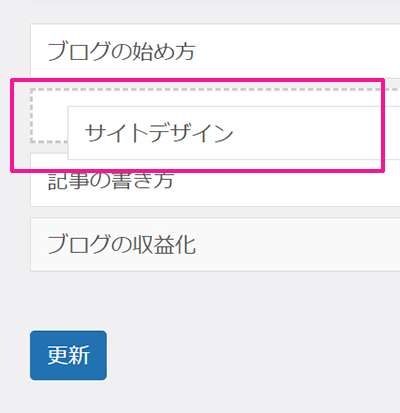 WordPressカテゴリー設定 カテゴリーの順番を並び替える方法 ステップ11：入れ替えたい位置にドラッグする