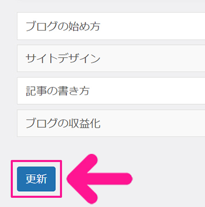 WordPressカテゴリー設定 カテゴリーの順番を並び替える方法 ステップ12：並び替えが終わったら『更新』ボタンをクリックする