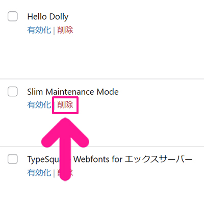 Slim Maintenance Modeの使い方 ステップ15：Slim Maintenance Modeの下にある『削除』をクリックする