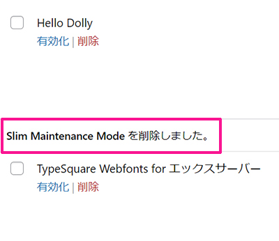 Slim Maintenance Modeの下にある『削除』をクリック17：Slim Maintenance Modeプラグインが削除できました