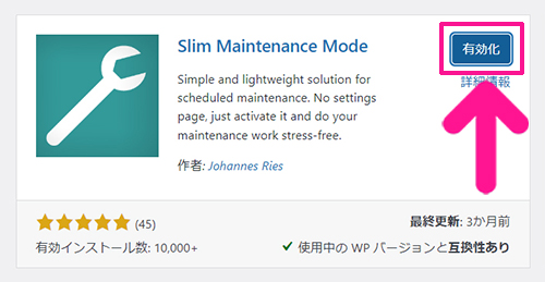 Slim Maintenance Modeの使い方 ステップ6：『有効化』ボタンをクリックする