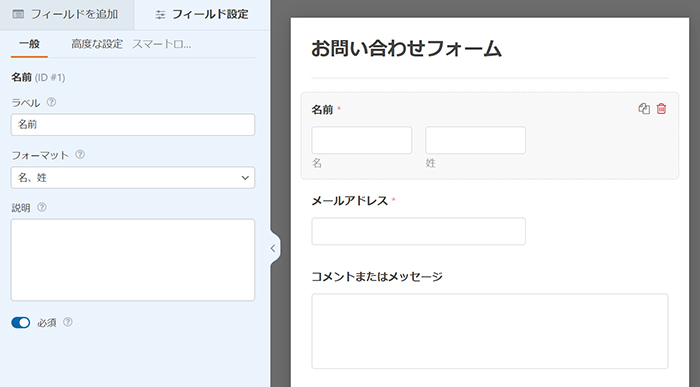 WPFormsの使い方 ステップ22：左側に『名前』フィールドの設定画面がひらきました