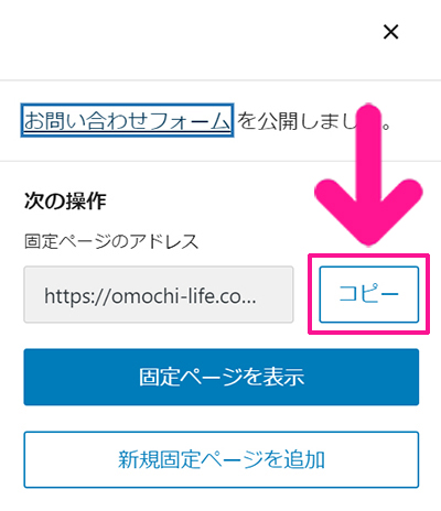 WPFormsの使い方 ステップ92：固定ページのアドレスの右側にある『コピー』ボタンをクリックする