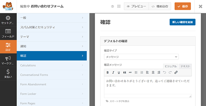 WPFormsの使い方 ステップ49：確認設定画面がひらきました