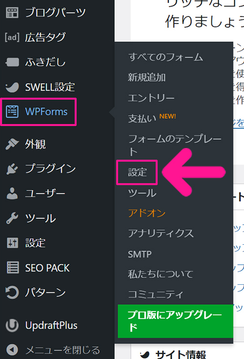 WPFormsの使い方 ステップ60：ワードプレスにもどり、画面左側のメニューにある『WPForms』より『設定』をクリックする