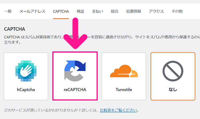 WPFormsの使い方 ステップ62：『reCAPTCHA』をクリックする