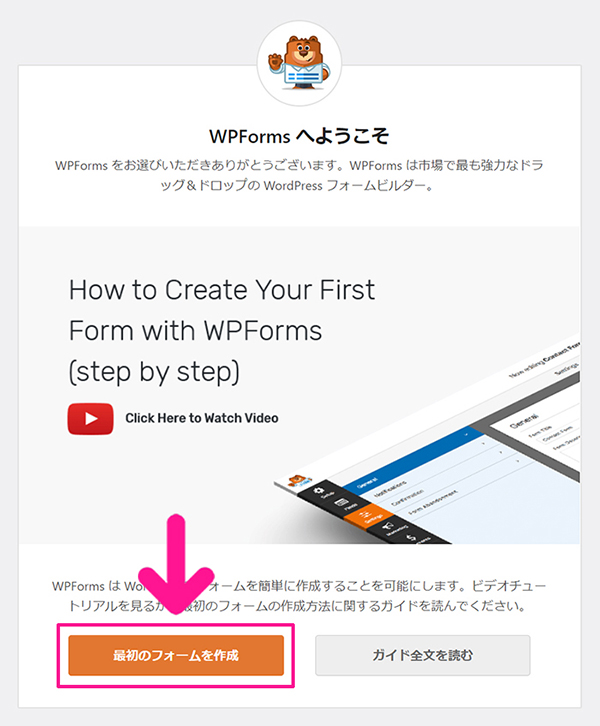 WPFormsの使い方 ステップ13：『最初のフォームを作成』ボタンをクリックする