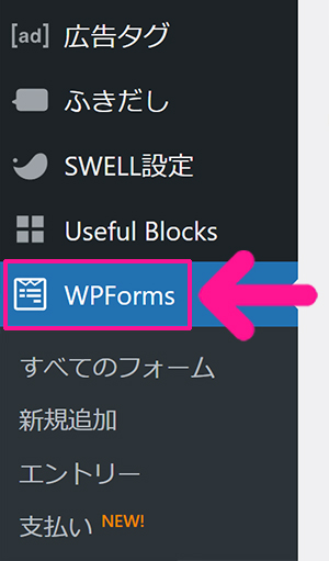 WPFormsの使い方 ステップ68：画面左側のメニューにある『WPForms』をクリックする