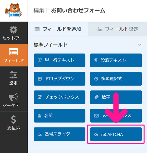 WPFormsの使い方 ステップ70：『reCAPTCHA』ボタンをクリックする