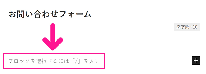 WPFormsの使い方 ステップ78：『ブロックを選択するには「/」を入力』をクリック。『お問い合わせはこちらのフォームよりお願いいたします。』と入力して『Enter』キーをクリックする。