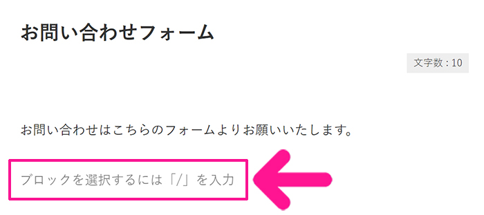 WPFormsの使い方 ステップ79：再度『ブロックを選択するには「/」を入力』をクリックして、コピーしたショートコードを貼り付ける