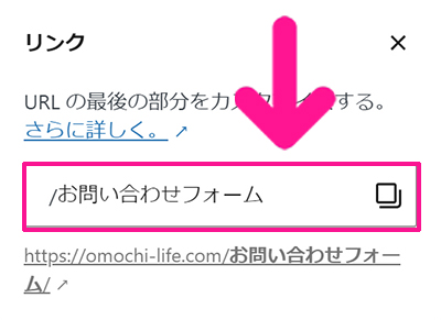 WPFormsの使い方 ステップ83：リンクのポップアップが表示されたら『/お問い合わせフォーム』を削除して『/contact』に変更する