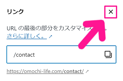 WPFormsの使い方 ステップ84：『/contact』に変更できたら『×』マークをクリックする