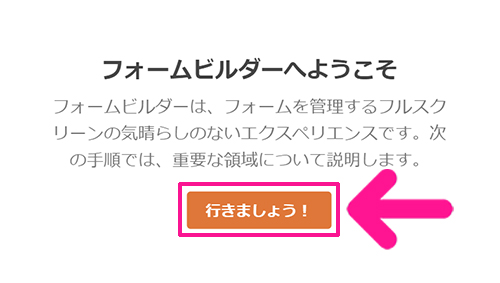 WPFormsの使い方 ステップ14：『行きましょう！』ボタンをクリックする