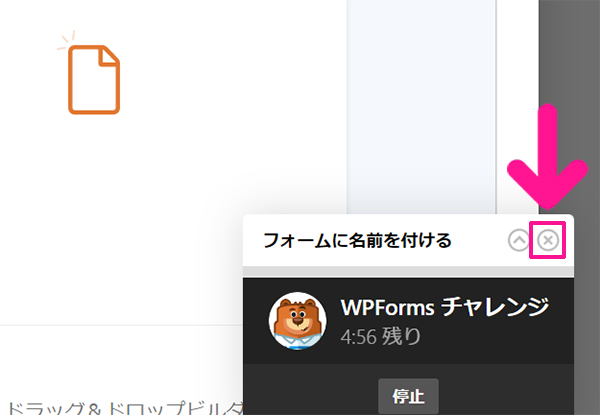 WPFormsの使い方 ステップ16：画面右下に表示されているポップアップの『×』マークをクリックする