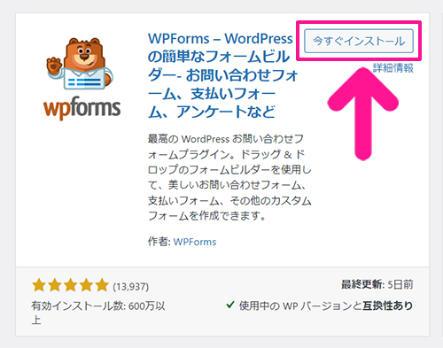 WPFormsの使い方 ステップ11：『今すぐインストール』ボタンをクリックする