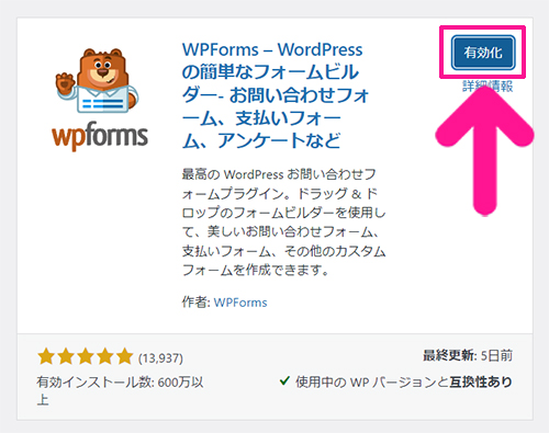 WPFormsの使い方 ステップ12：『有効化』ボタンをクリックする