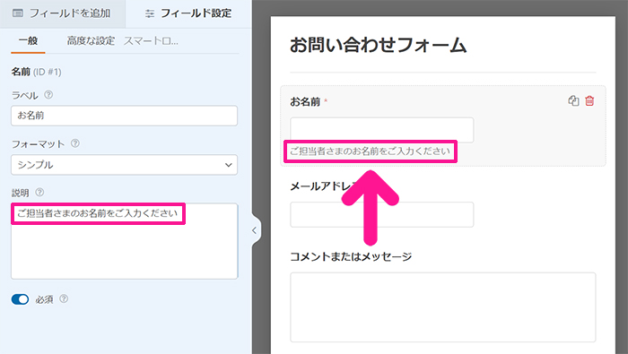 WPFormsの使い方 ステップ27：説明にテキストを入力すると、お問い合わせフォームの『お名前』フィールドに説明が表示できます
