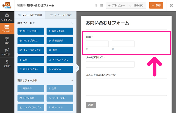 WPFormsの使い方 ステップ21：『名前』フィールドをクリックする