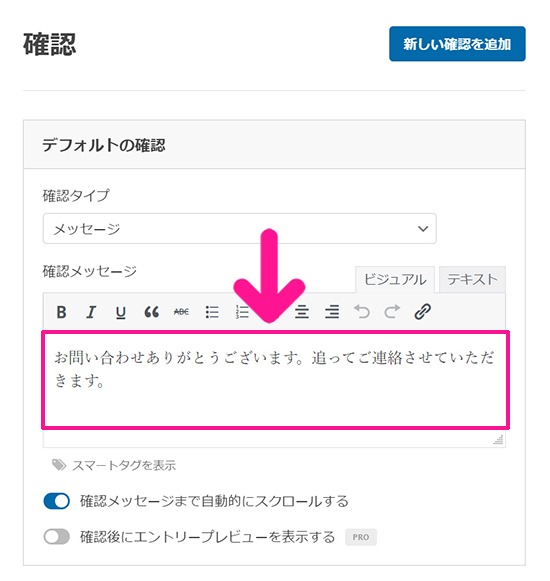 WPFormsの使い方 ステップ50：確認メッセージに『お問い合わせありがとうございます。３日以内にご返信させていただきます。』と入力する