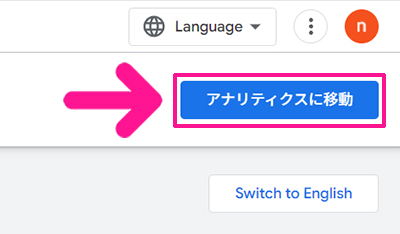 GoogleアナリティクスをWordPressに正しく設定する方法 ステップ2：画面右上にある『アナリティクスに移動』ボタンをクリックする