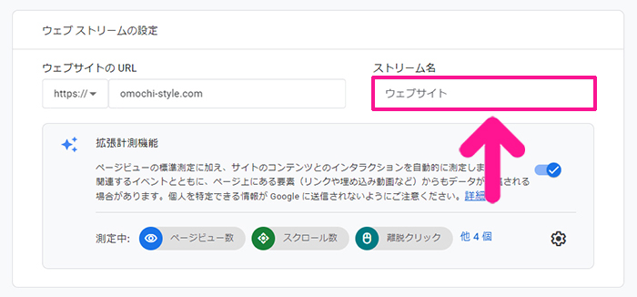 GoogleアナリティクスをWordPressに正しく設定する方法 ステップ32：ストリーム名にブログサイトの名前を入力する