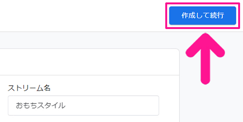 GoogleアナリティクスをWordPressに正しく設定する方法 ステップ33：画面右上にある『作成して続行』ボタンをクリックする