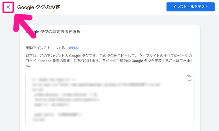 GoogleアナリティクスをWordPressに正しく設定する方法 ステップ34：Googleタグが表示されたら、画面左上にある『×』マークをクリックする