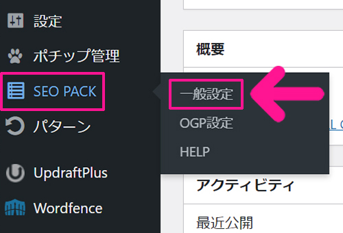 GoogleアナリティクスをWordPressに正しく設定する方法 ステップ37：ワードプレスをひらいて、画面左側にある『SEO PACK』より『一般設定』をクリックする