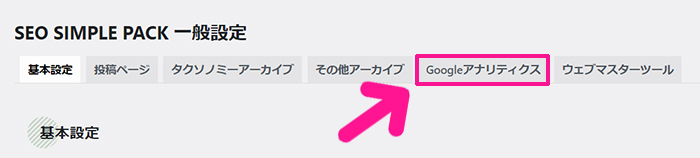 GoogleアナリティクスをWordPressに正しく設定する方法 ステップ38：画面上部のメニューにある『Googleアナリティクス』ボタンをクリックする