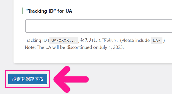GoogleアナリティクスをWordPressに正しく設定する方法 ステップ40：画面左下にある『設定を保存する』ボタンをクリックする