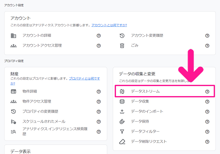 GoogleアナリティクスをWordPressに正しく設定する方法 ステップ42：データの収集と変更にある『データストリーム』をクリックする