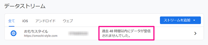 GoogleアナリティクスをWordPressに正しく設定する方法 ステップ43：『過去48時間以内にデータが受信されませんでした』と表示されていたら、まだ連携の確認はとれていません