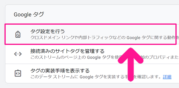 Googleアナリティクスで自分のアクセスを除外する方法 ステップ2：『タグ設定を行う』をクリックする