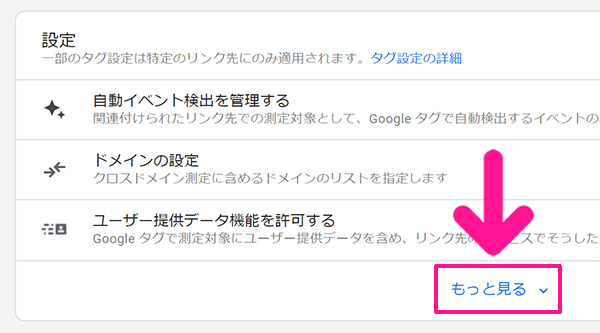 Googleアナリティクスで自分のアクセスを除外する方法 ステップ3：画面下の設定にある『もっと見る』をクリックする